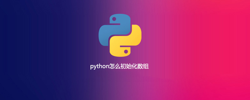 python怎么初始化数组