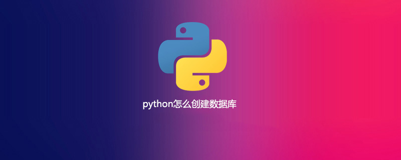 python怎么创建数据库