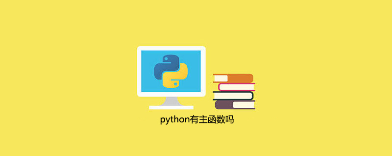 python有主函数吗