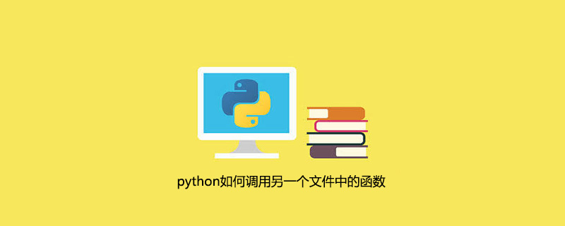 python如何调用另一个文件中的函数