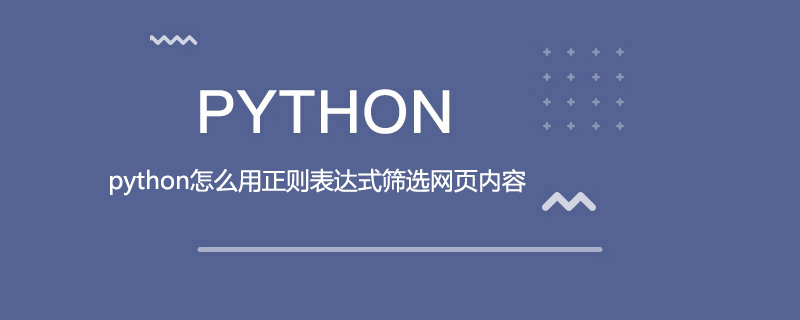 python怎么用正则表达式筛选网页内容