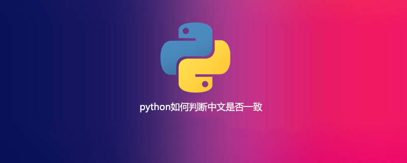 python如何判断中文是否一致
