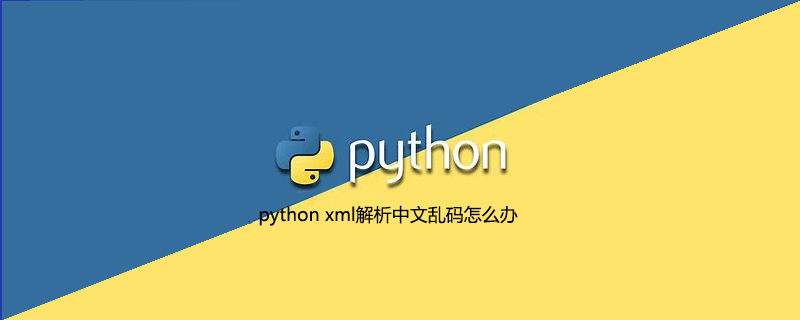 python xml解析中文乱码怎么办