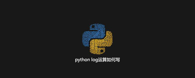 python log运算如何写