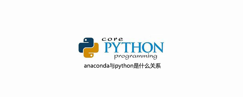 anaconda与python是什么关系