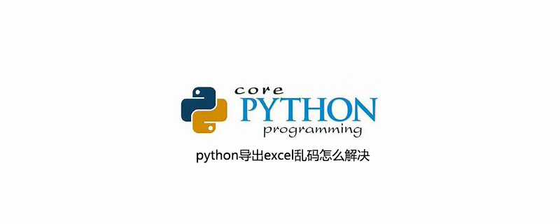 python导出excel乱码怎么解决