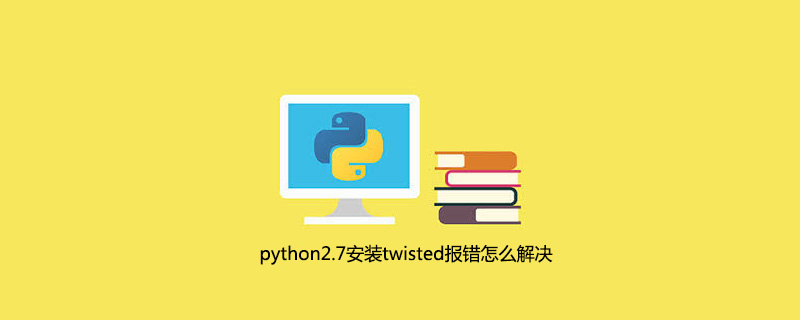 python2.7安装twisted报错怎么解决
