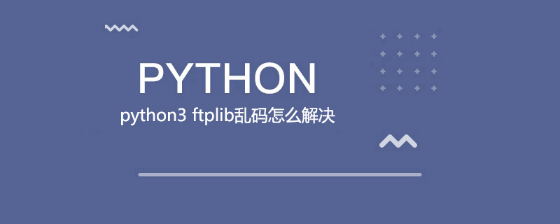 python3 ftplib乱码怎么解决