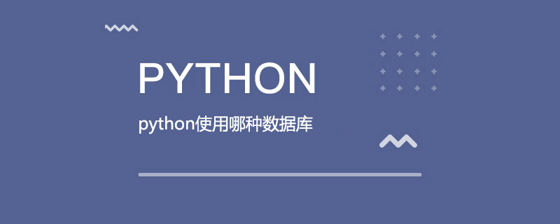python使用哪种数据库