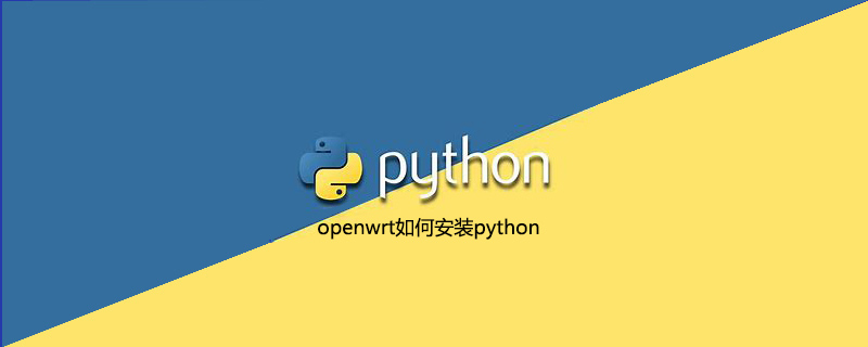 openwrt如何安装python