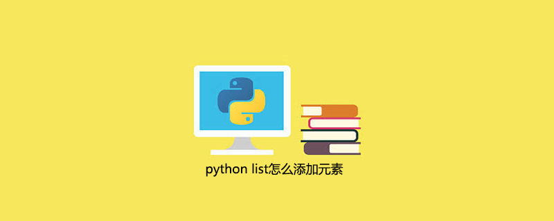 python list怎么添加元素