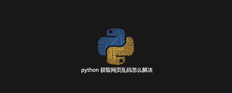 python 获取网页乱码怎么解决