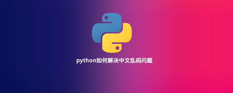 python如何解决中文乱码问题