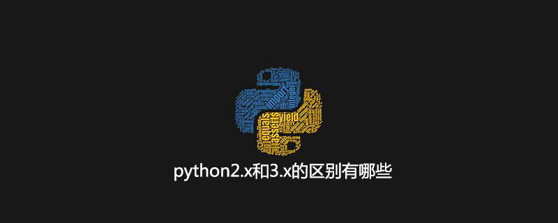 python2.x和3.x的区别有哪些