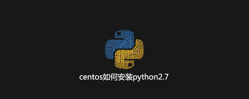 centos如何安装python2.7