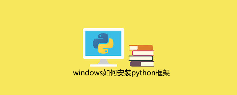 windows如何安装python框架