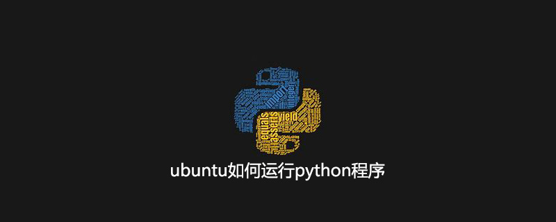 ubuntu如何运行python程序
