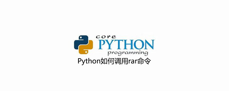 Python如何调用rar命令