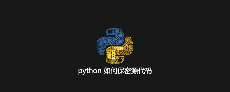 python 如何保密源代码
