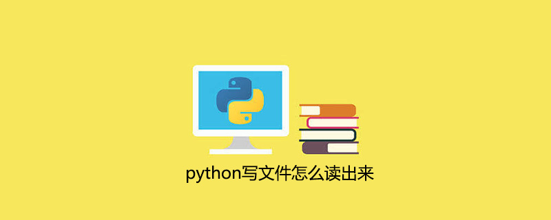 python写文件怎么读出来
