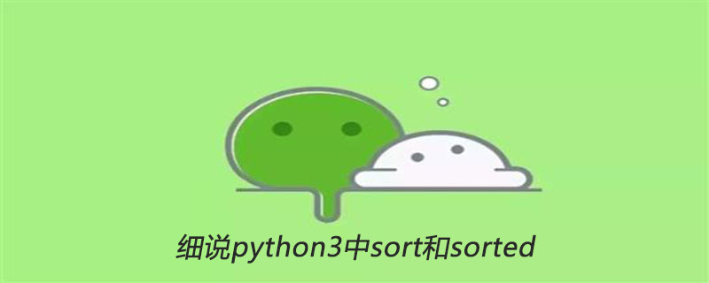 细说python3中sort和sorted