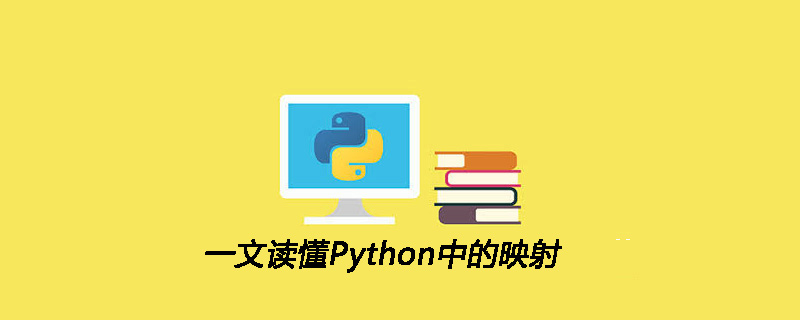 一文读懂Python中的映射