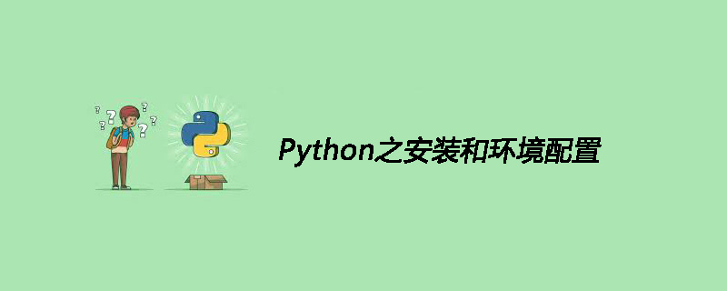 Python之安装和环境配置