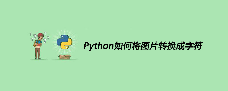 Python如何将图片转换成字符