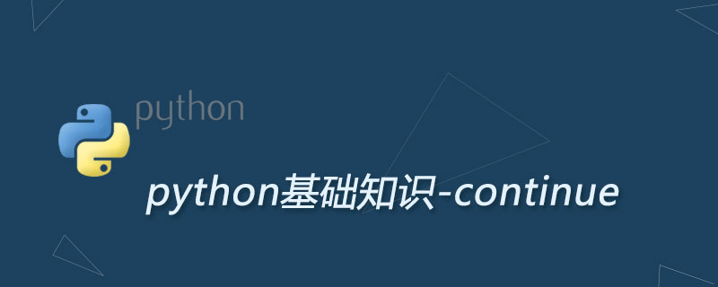 Python continue的用法详解