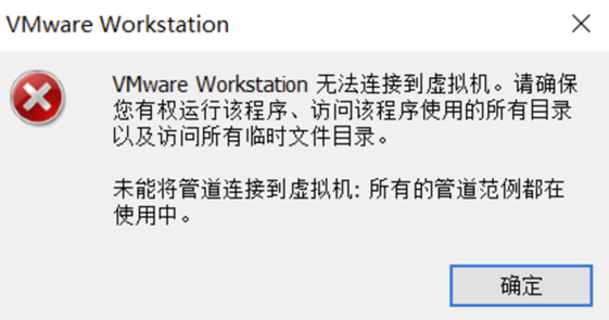 解决问题：确保您拥有运行该程序的权限，以便连接到VMware虚拟机