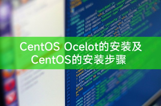 安装CentOS Ocelot及其步骤