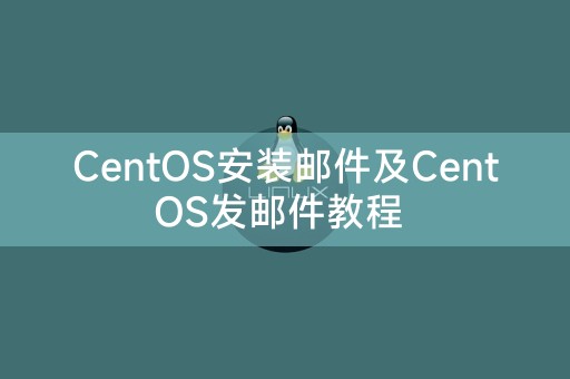 CentOS邮件安装和发邮件教程