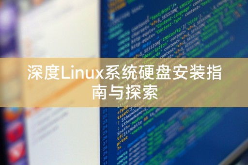 深入探索与指导：Linux系统的硬盘安装指南