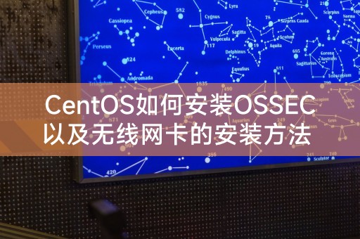 CentOS如何安装OSSEC以及无线网卡的安装方法