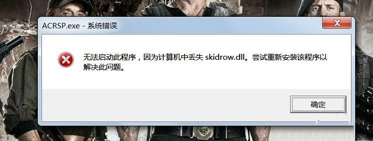 如何解决计算机中缺少Skidrow.dll无法启动游戏的问题？
