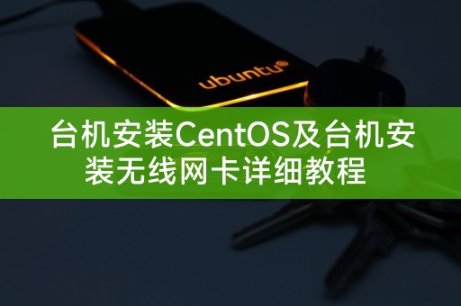 CentOS的安装教程及无线网卡的安装指南