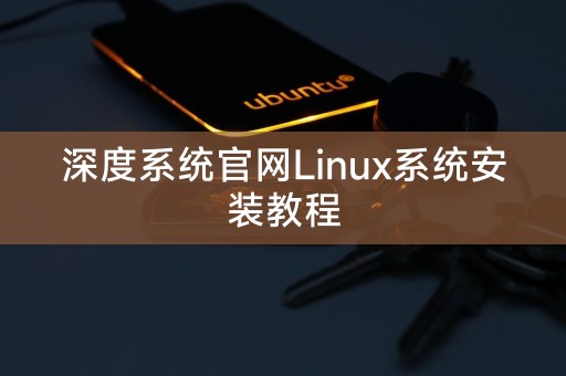 Linux系统安装教程——来自深度系统官网