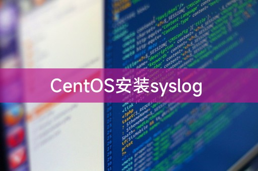 安装syslog在CentOS操作系统上