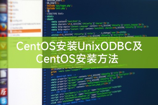 CentOS安装UnixODBC方法及步骤