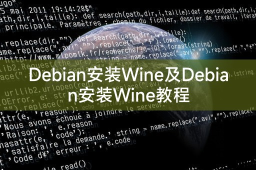 Debian系统下安装Wine的方法及安装教程
