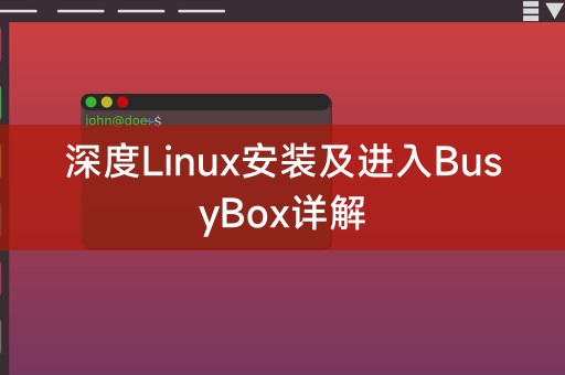 深入讲解Linux安装和解析BusyBox