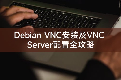 Debian VNC安装及VNC Server配置全攻略