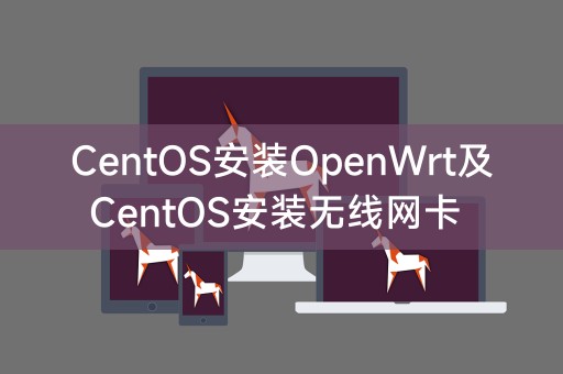 在CentOS上安装OpenWrt和无线网卡的安装方法