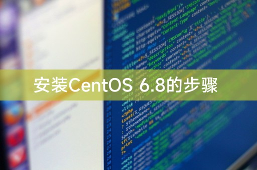 CentOS 6.8的安装指南