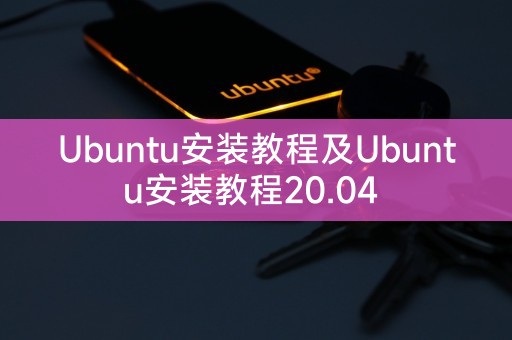 Ubuntu 20.04的安装指南及Ubuntu 20.04的安装指南