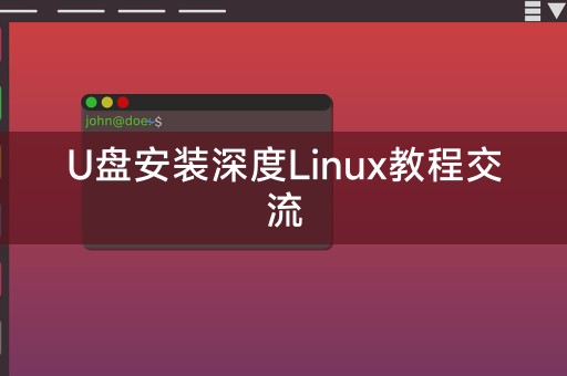 深度Linux安装教程U盘版分享