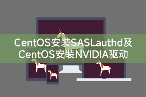 通过在CentOS上安装SASLauthd和NVIDIA驱动
