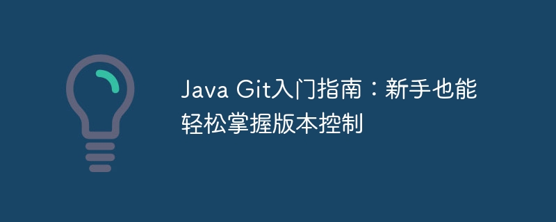 Java Git入门指南：新手也能轻松掌握版本控制