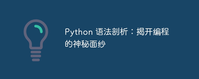 Python 语法剖析：揭开编程的神秘面纱