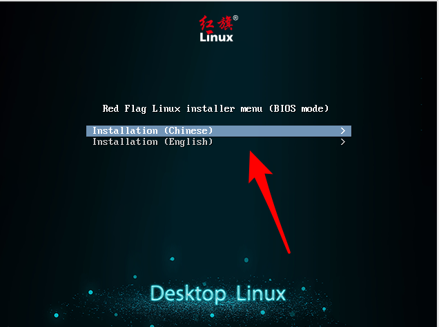 红旗Linux系统的安装步骤以及操作教程